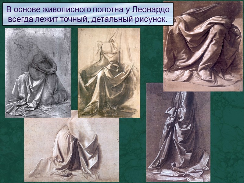 В основе живописного полотна у Леонардо всегда лежит точный, детальный рисунок.